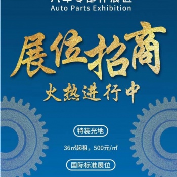 东盟博览会（柳州汽配会）广西汽车工业博览会