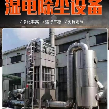 泰润环保科技有限公司湿式静电除尘器