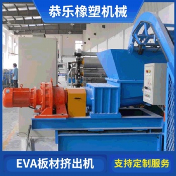 徐州恭乐橡塑机械EVA板材挤出机价格