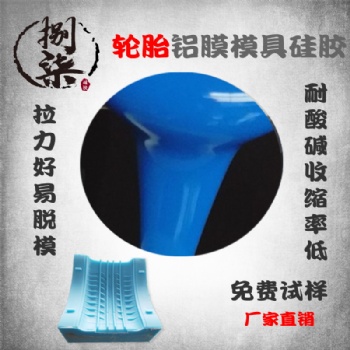 广东轮胎模具硅胶厂家 工业级液态硅胶室温硫化硅橡胶