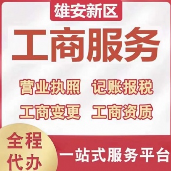 在雄安公司注册需要满足什么条件 注册流程和注意事项