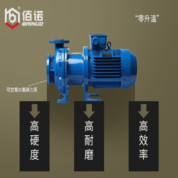 佰诺IMC系列衬氟磁力驱动泵