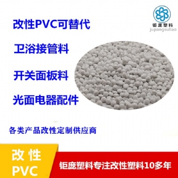 PVC替代ABS开关面板专用颗粒高光泽耐高温注塑挤出级聚氯乙烯颗粒