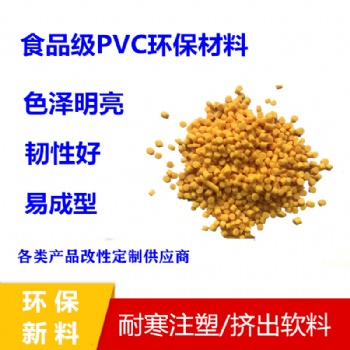 厂家供应通用级PVC塑料摩托车配件材料食品聚氯乙烯高流动耐磨料