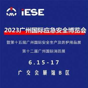 2023广州国际应急安全博览会暨**届广州国际消防展