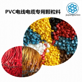 专业生产PVC电线电缆料耐磨抗老化绝缘防铜锈不发黑挤出