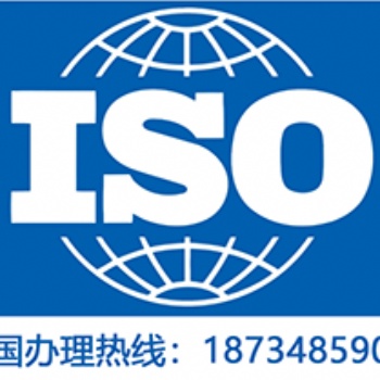 青海ISO认证ISO三体系认证好处ISO三体系认证
