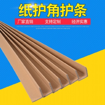 佛山江门纸护角生产厂家 L型护角 物流包装保护条