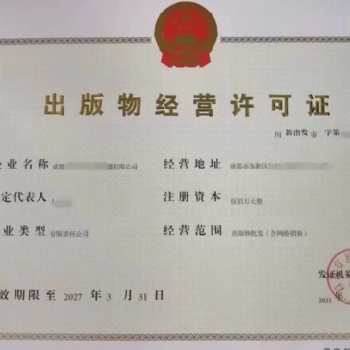 按照要求我可以处理成都出版物经营许可证