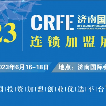 CRFE2023国际连锁加盟展·济南站 |