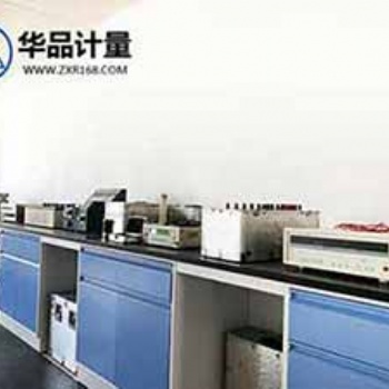 计量仪器校验找华品计量第三方法定校准机构