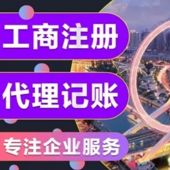 注册营业执照、财务代理记账、税务申报、公司变更、公司注销,解决异常