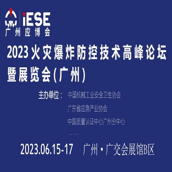 2023火灾爆炸防控技术高峰论坛暨展览会（广州）