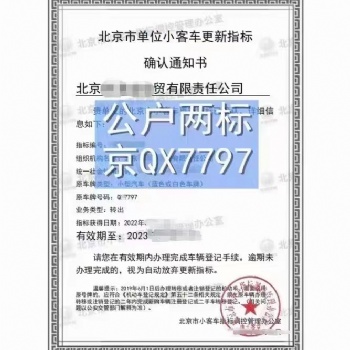 北京公户汽车指标 企业注册