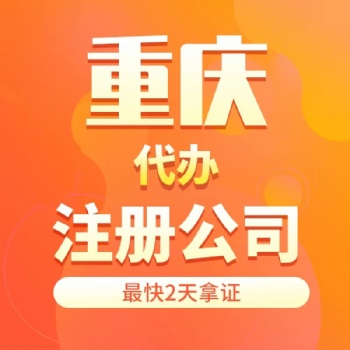 重庆主城住宅无地址营业执照代办个体工商户代办电商营业执照代办