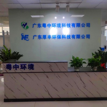 广东粤中环境科技有限公司（一体化废水处理设备）