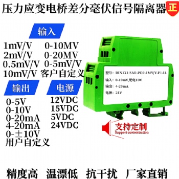10mV/V传感器差分信号转4-20mA/0-5V模拟量变送器、隔离器
