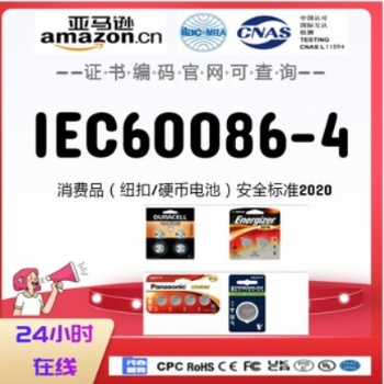 亚马逊纽扣电池ANSI C18.3M标准16CRF1700.15和16CFR1700.20包装标准