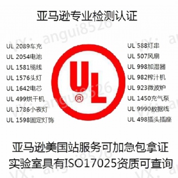 UL测试报告移动电源UL2056、音视频UL62368、数据线UL9990、电咖啡壶UL1082