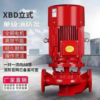 厂家定制XBD消防泵立式单级消防水泵室内外消火栓