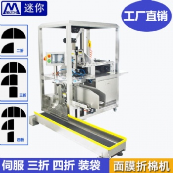 迷你无纺布折叠入袋设备 全自动面膜折叠入袋机 面膜布折叠机