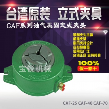 台湾朝铨CAF系列油压卡盘/气动卡盘立式固定夹头