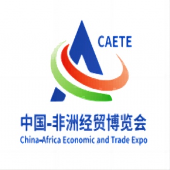 第三届中非经贸博览会2023