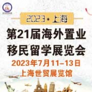 2023（上海）海外置业移民留学展览会