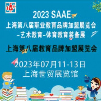 上海2023第八届教育品牌加盟展览会