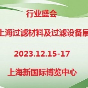 2023第7届上海过滤材料及过滤设备展览会