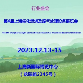 2023第6届上海催化燃烧及废气处理设备展览会