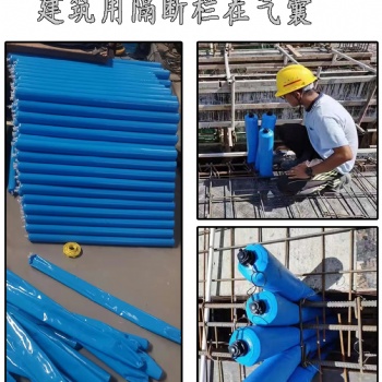 建筑用栏茬气囊后浇带建筑断工地拦分隔梁厂柱充气拦截水泥混凝土