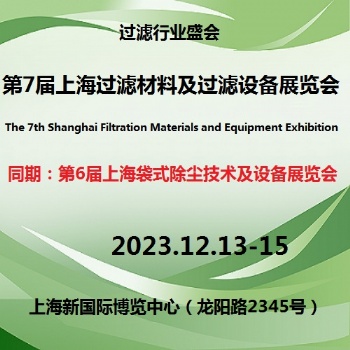 2023中国（上海）过滤材料及过滤设备展览会