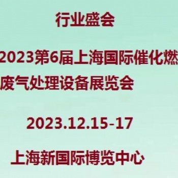 2023上海催化燃烧技术及设备展览会