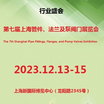 2023第7届上海管件、法兰及泵阀门展览会
