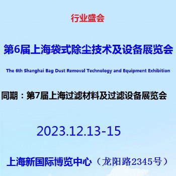 2023第6届上海袋式除尘新技术新产品展览会