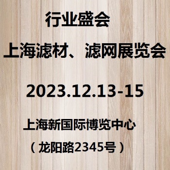 2023上海滤材及滤网展览会