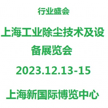 上海工业除尘技术及设备展览会