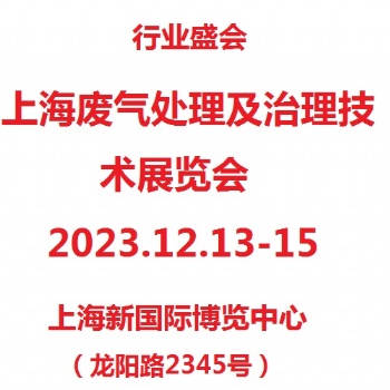 2023上海废气处理及治理技术展览会