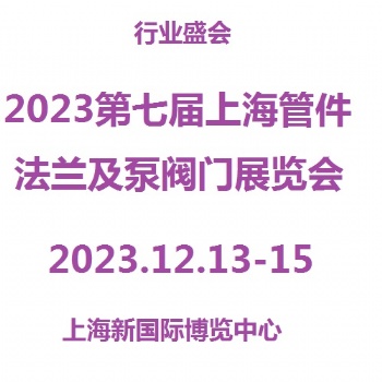 2023第7届上海管件、法兰展览会