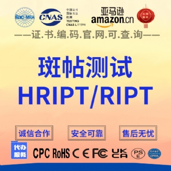 亚马逊化妆品、护肤品、日化品HRIPT/RIPT斑贴测试怎么办理