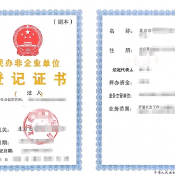 民办非企业单位注册申请登记条件是什么