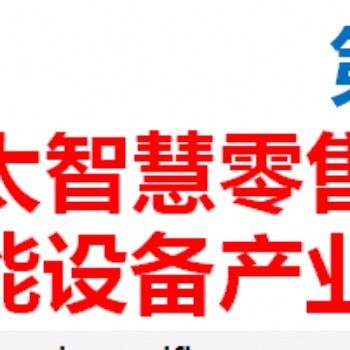 **0届亚太智慧零售大会暨商业智能设备产业博览会 金秋十月重庆与你相约