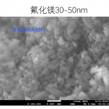 纳米氟化镁 30-50纳米 宣城晶瑞 欢迎咨询