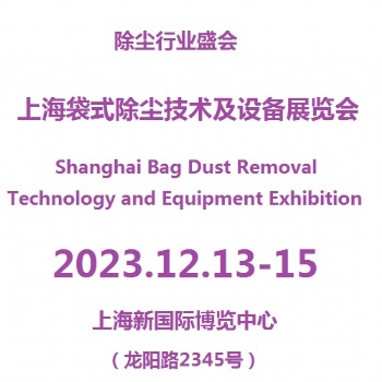 2023第6届上海布袋除尘及除尘器展览会