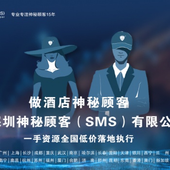 深圳神秘顾客（SMS）开展上海酒店试睡服务神秘顾客调查