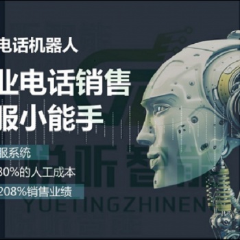 电销机器人-电话机器人-智能外呼系统