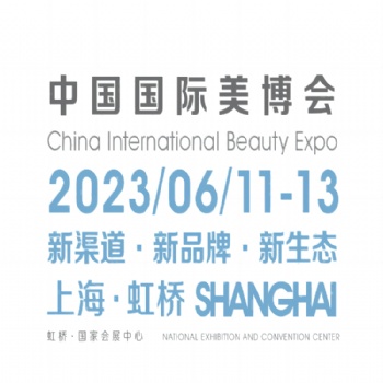 2023上海美博会CIBE|护理用品展|美妆个护展