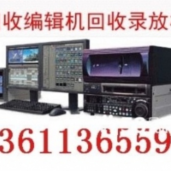 北京二手广电设备回收二手监视器回收视频编辑机回收