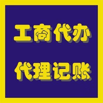 武汉工商注册变更注销代理代理记账服务